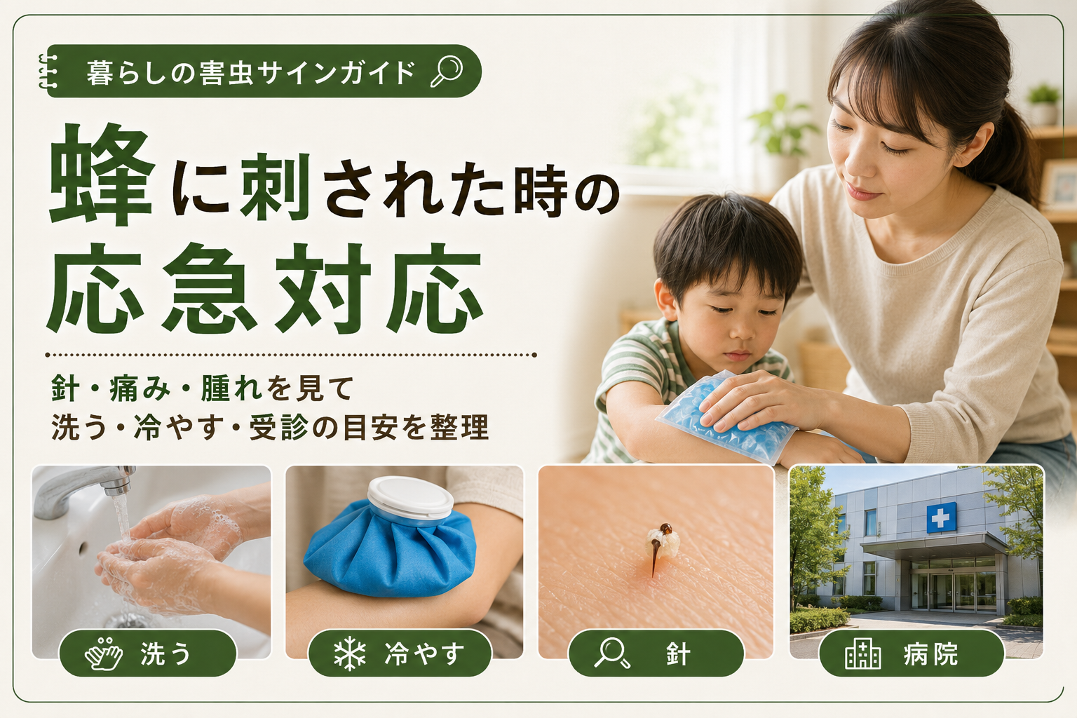 蜂 刺された 子どもの安全確認イメージ