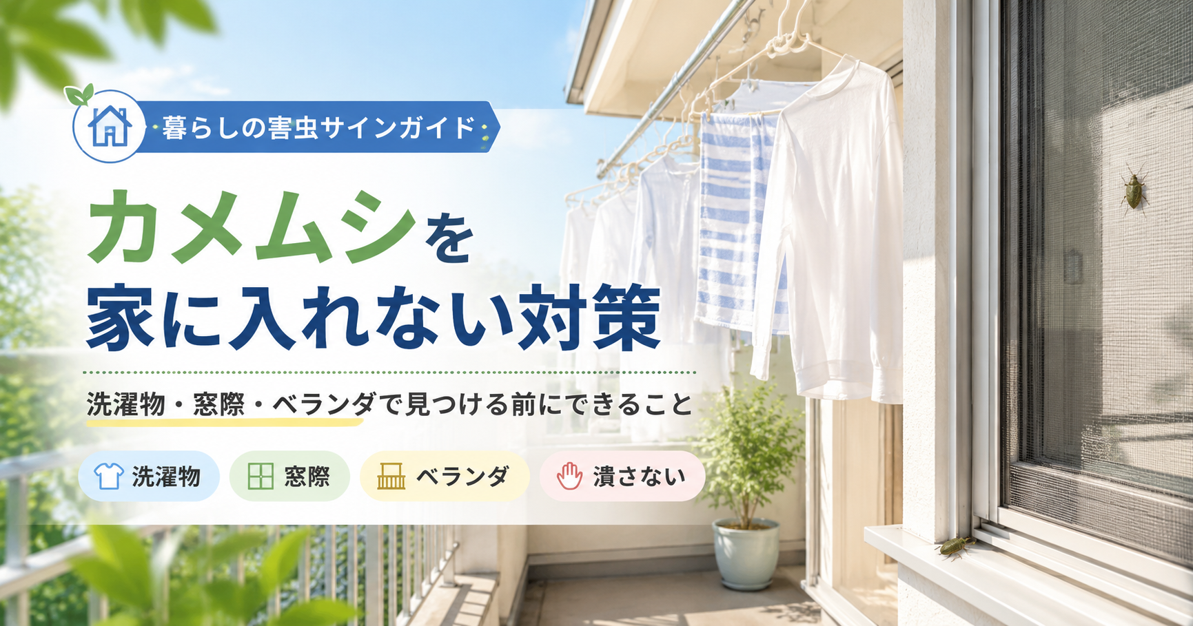 カメムシが大量発生するのはなぜ?家の周りで見分け方|カメムシを家に入れない対策